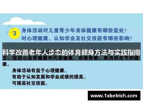 科学改善老年人步态的体育健身方法与实践指南