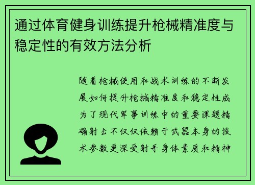 通过体育健身训练提升枪械精准度与稳定性的有效方法分析