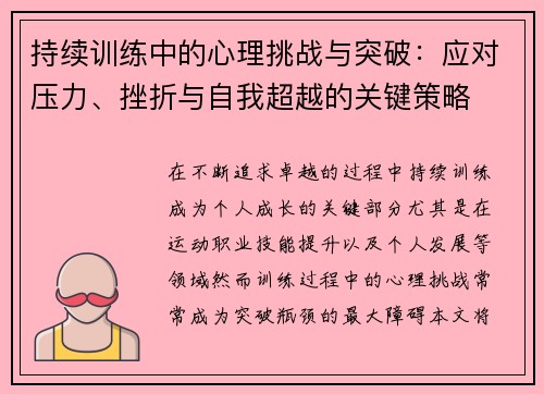 持续训练中的心理挑战与突破：应对压力、挫折与自我超越的关键策略