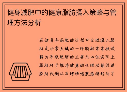 健身减肥中的健康脂肪摄入策略与管理方法分析