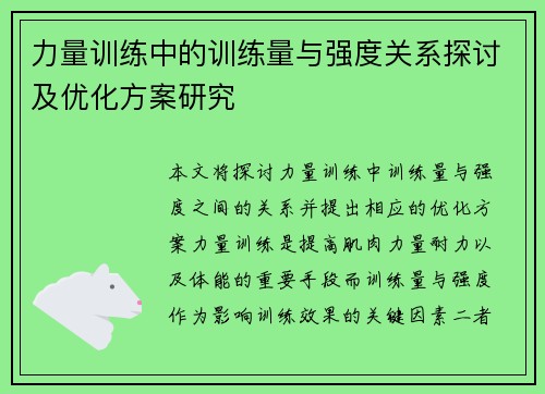 力量训练中的训练量与强度关系探讨及优化方案研究