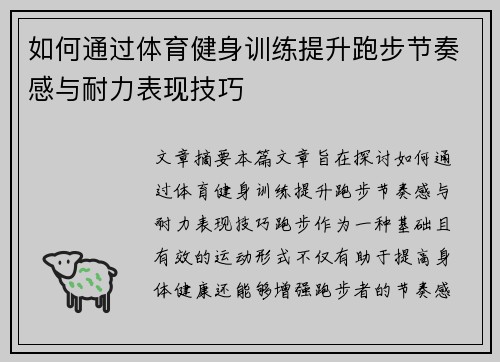 如何通过体育健身训练提升跑步节奏感与耐力表现技巧