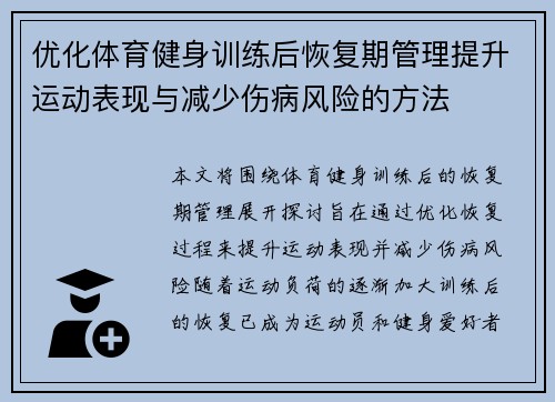 优化体育健身训练后恢复期管理提升运动表现与减少伤病风险的方法