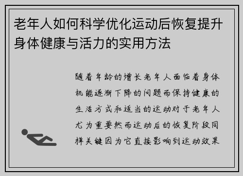 老年人如何科学优化运动后恢复提升身体健康与活力的实用方法