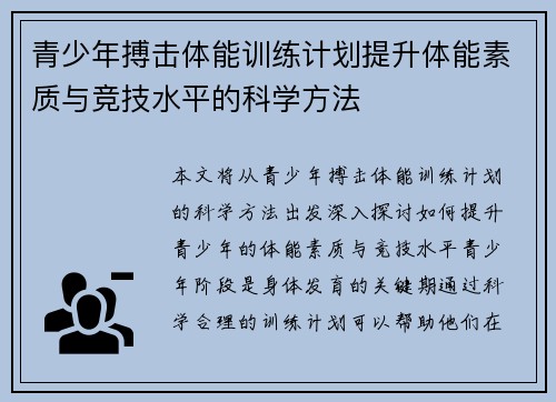 青少年搏击体能训练计划提升体能素质与竞技水平的科学方法