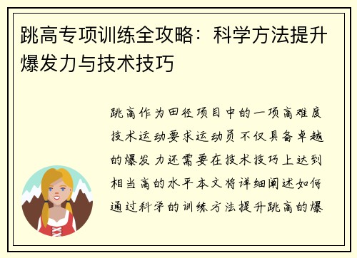 跳高专项训练全攻略：科学方法提升爆发力与技术技巧