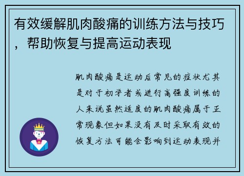 有效缓解肌肉酸痛的训练方法与技巧，帮助恢复与提高运动表现