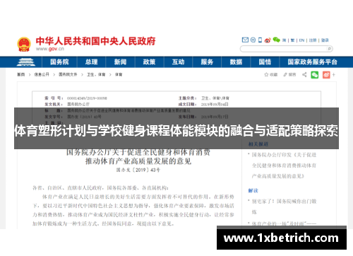 体育塑形计划与学校健身课程体能模块的融合与适配策略探索