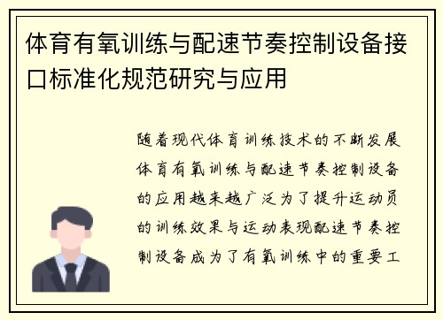 体育有氧训练与配速节奏控制设备接口标准化规范研究与应用